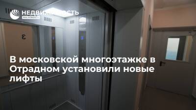 В московской многоэтажке в Отрадном установили новые лифты - realty.ria.ru - Москва - район Отрадное