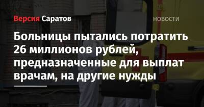 Больницы пытались потратить 26 миллионов рублей, предназначенные для выплат врачам, на другие нужды - nversia.ru - Россия - Саратовская обл.
