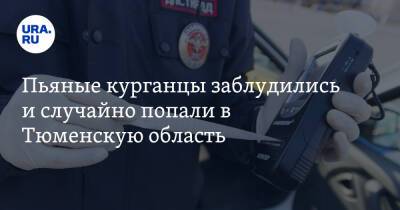 Пьяные курганцы заблудились и случайно попали в Тюменскую область. Их задержали сотрудники ГИБДД - ura.news - Тюменская обл. - Курганская обл.