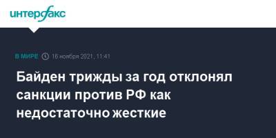 Джо Байден - Байден трижды за год отклонял санкции против РФ как недостаточно жесткие - interfax.ru - Москва - Россия - США