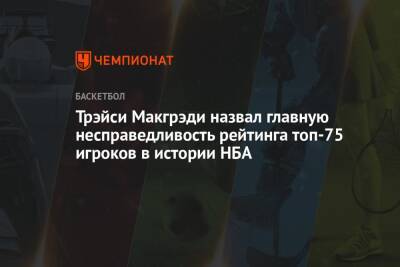Энтони Дэвис - Дуайт Ховард - Трэйси Макгрэди назвал главную несправедливость рейтинга топ-75 игроков в истории НБА - championat.com - Лос-Анджелес