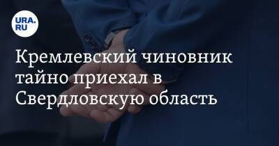 Андрей Ярин - Кремлевский чиновник тайно приехал в Свердловскую область. Его называют будущим губернатором - ura.news - Россия - Свердловская обл.