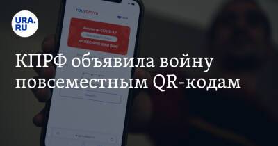 Геннадий Зюганов - КПРФ объявила войну повсеместным QR-кодам - ura.news - Россия