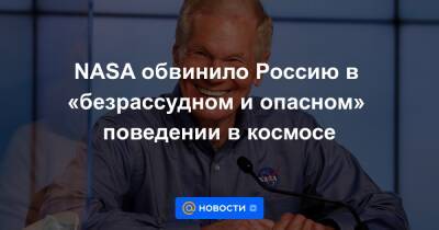 NASA обвинило Россию в «безрассудном и опасном» поведении в космосе - news.mail.ru - Россия
