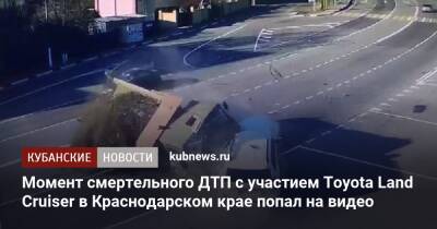 Момент смертельного ДТП с участием Toyota Land Cruiser в Краснодарском крае попал на видео - kubnews.ru - Россия - Сочи - Краснодарский край - район Туапсинский