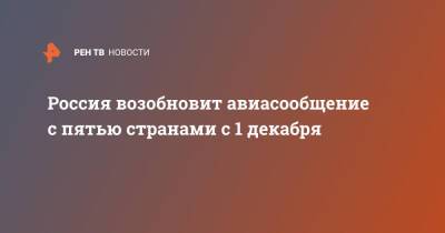 Анна Попова - Россия возобновит авиасообщение с пятью странами с 1 декабря - ren.tv - Россия - Казахстан - Италия - Мексика - Бразилия - Киргизия - Куба - Монголия - Азербайджан - Вьетнам - Аргентина - Катар - Бангладеш - Коста Рика