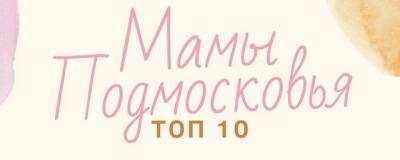 Многодетная мама из Лобни стала победителем фестиваля-конкурса «Мамы Подмосковья. Топ 10» - runews24.ru - Московская обл.