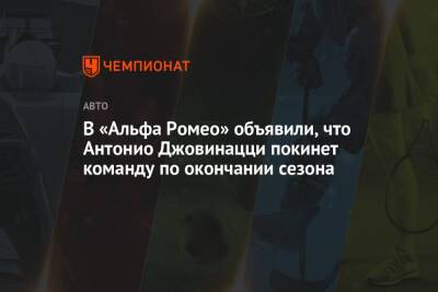 Антонио Джовинацци - В «Альфа Ромео» объявили, что Антонио Джовинацци покинет команду по окончании сезона - championat.com