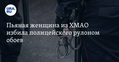 Пьяная женщина из ХМАО избила полицейского рулоном обоев - ura.news - Россия - Югра - район Березовский