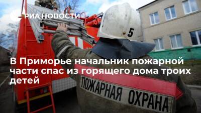 Начальник пожарной части в Приморье спас из горящего дома троих маленьких детей - ria.ru - Приморье край - Владивосток - район Шкотовский