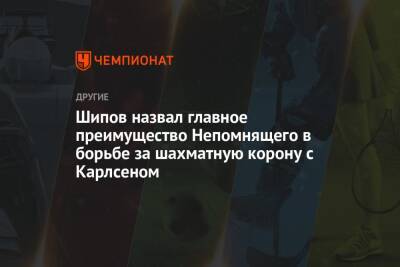 Ян Непомнящий - Шипов назвал главное преимущество Непомнящего в борьбе за шахматную корону с Карлсеном - championat.com - Норвегия - Россия - Эмираты