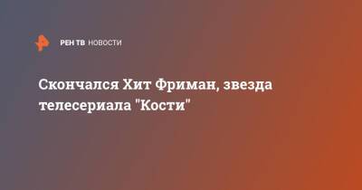 Скончался Хит Фриман, звезда телесериала "Кости" - ren.tv - США