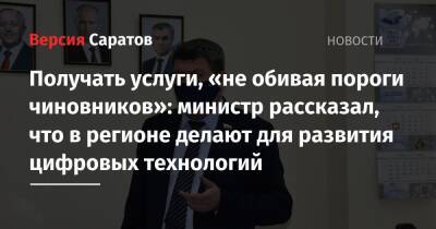 Получать услуги, «не обивая пороги чиновников»: министр рассказал, что в регионе делают для развития цифровых технологий - nversia.ru - Саратов