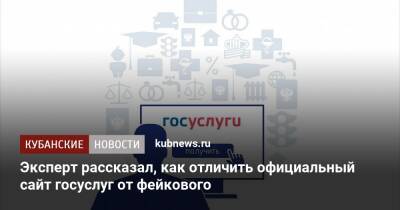 Эксперт рассказал, как отличить официальный сайт госуслуг от фейкового - kubnews.ru