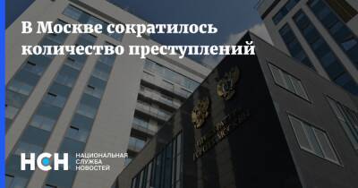 В Москве сократилось количество преступлений - nsn.fm - Москва - округ Центральный