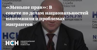 «Меньше прав»: В совете по делам национальностей напомнили о проблемах мигрантов - nsn.fm - Москва