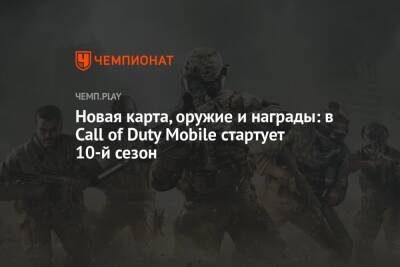 Новая карта, оружие и награды: в Call of Duty Mobile стартует 10-й сезон - championat.com