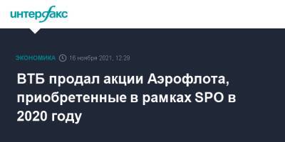 Андрей Костин - ВТБ продал акции Аэрофлота, приобретенные в рамках SPO в 2020 году - interfax.ru - Москва