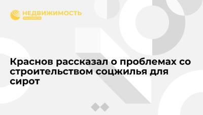 Игорь Краснов - Краснов рассказал о проблемах со строительством соцжилья для сирот - realty.ria.ru - Москва - Россия
