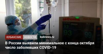 В России выявили минимальное с конца октября число заболевших COVID-19 - kubnews.ru - Москва - Россия - Санкт-Петербург - Краснодарский край - Московская обл.