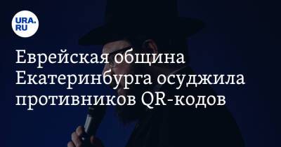 Еврейская община Екатеринбурга осудила противников QR-кодов - ura.news - Екатеринбург - Еврейская обл. - Свердловская обл.