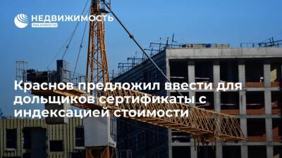Игорь Краснов - Генпрокурор Краснов предложил ввести для дольщиков сертификаты с индексируемой стоимостью - realty.ria.ru - Москва - Россия