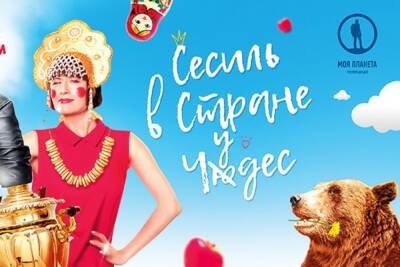 Новый сезон проекта «Сесиль в стране чудес» на телеканале «Моя планета» - kostroma.mk.ru - Россия