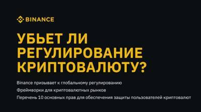 Binance призывает к созданию глобальных нормативных рамок для криптовалютного рынка и представляет список десяти основных прав для защиты пользователей криптоиндустрии - lenta.ua - Украина