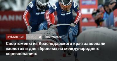 Спортсмены из Краснодарского края завоевали «золото» и две «бронзы» на международных соревнованиях - kubnews.ru - Сочи - Краснодарский край