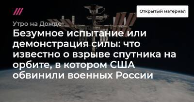 Безумное испытание или демонстрация силы: что известно о взрыве спутника на орбите, в котором США обвинили военных России - tvrain.ru - Россия - США