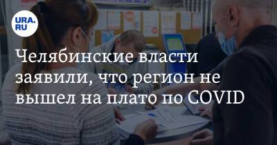 Челябинские власти заявили, что регион не вышел на плато по COVID - ura.news - Челябинская обл.