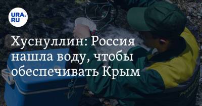 Марат Хуснуллин - Хуснуллин: Россия нашла воду, чтобы обеспечивать Крым - ura.news - Россия - Украина - Крым