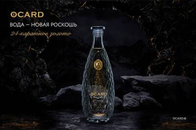 OCARD: премиальная вода с частицами 24-каратного золота - gazeta.uz - Узбекистан - Германия - Франция