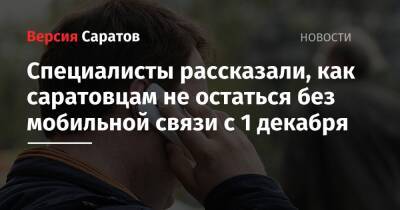 Специалисты рассказали, как саратовцам не остаться без мобильной связи с 1 декабря - nversia.ru - Россия