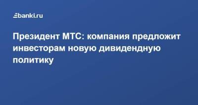 Вячеслав Николаев - Президент МТС: компания предложит инвесторам новую дивидендную политику - smartmoney.one