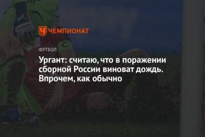 Иван Ургант - Ургант: считаю, что в поражении сборной России виноват дождь. Впрочем, как обычно - championat.com - Россия - Хорватия