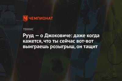 Джокович Новак - Каспер Рууд - Рууд — о Джоковиче: даже когда кажется, что ты сейчас вот-вот выиграешь розыгрыш, он тащит - championat.com - Норвегия