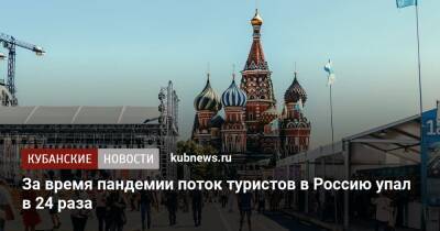 За время пандемии поток туристов в Россию упал в 24 раза - kubnews.ru - Россия - Германия - Куба - Эмираты