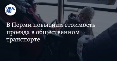 В Перми повысили стоимость проезда в общественном транспорте - ura.news - Пермь