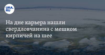 На дне карьера нашли свердловчанина с мешком кирпичей на шее - ura.news - Свердловская обл. - Югра - Североуральск