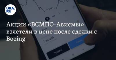 Акции «ВСМПО-Ависмы» взлетели в цене после сделки с Boeing - ura.news