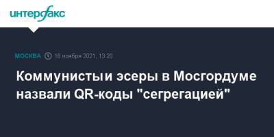 Коммунисты и эсеры в Мосгордуме назвали QR-коды "сегрегацией" - interfax.ru - Москва - Россия