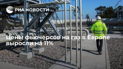 Цены на газ в Европе взлетели на 11% после приостановки сертификации Nord Stream 2 - smartmoney.one - Германия