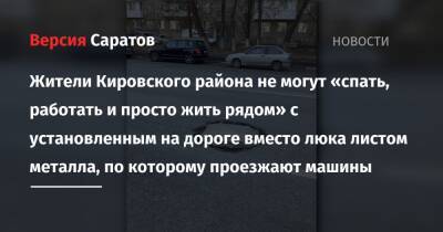 На улице Кутякова горожане не могут «спать, работать и просто жить» рядом с установленным на дороге вместо люка листом металла, по которому проезжают машины - nversia.ru - Саратов - район Кировский, Саратов