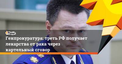 Игорь Краснов - Генпрокуратура: треть РФ получает лекарства от рака через картельный сговор - ridus.ru - Россия - Орловская обл. - Владимирская обл. - Севастополь - Курская обл. - Новгородская обл. - республика Карелия