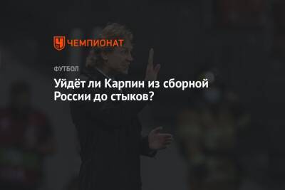 Валерий Карпин - Федор Кудряшов - Уйдёт ли Карпин из сборной России до стыков? - championat.com - Россия - Хорватия