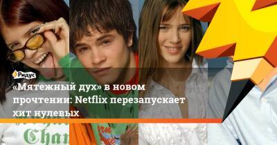 «Мятежный дух» вновом прочтении: Netflix перезапускает хит нулевых - ridus.ru - Россия - Аргентина