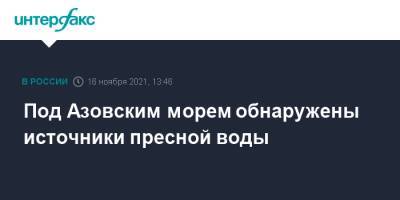 Марат Хуснуллин - Сергей Аксенов - Под Азовским морем обнаружены источники пресной воды - interfax.ru - Москва - Россия - Крым - Азовское Море