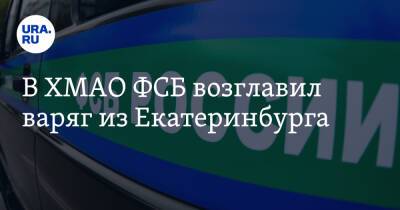 В ХМАО ФСБ возглавил варяг из Екатеринбурга - ura.news - Екатеринбург - Тюмень - Тюменская обл. - Югра