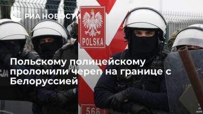 Польская полиция заявила о тяжелом ранении сотрудника, находящегося на границе - ria.ru - Белоруссия - Польша - Варшава